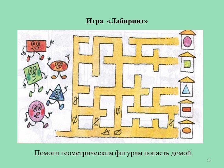 Лабиринт по геометрическим фигурам для дошкольников