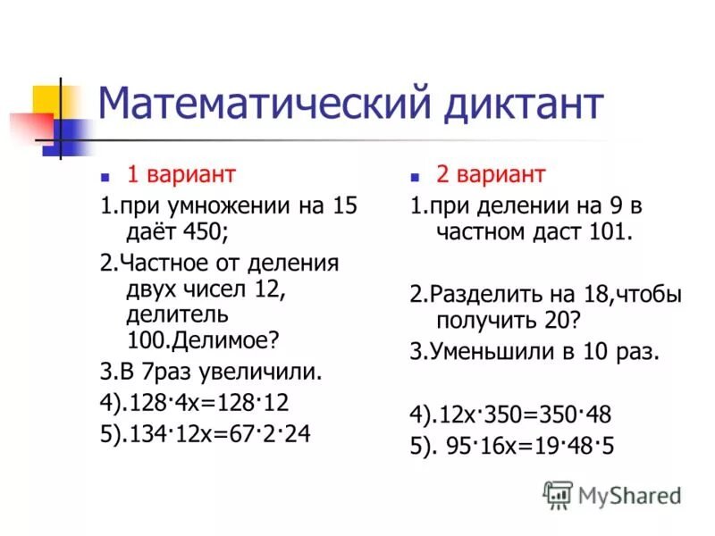 Диктант по математике 2 класс на умножение