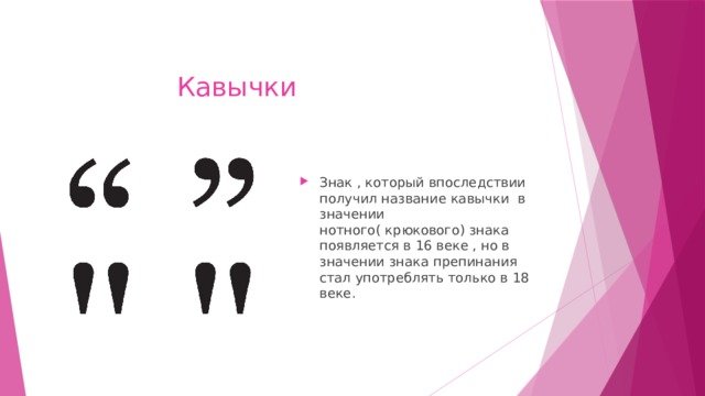 Кавычки на письме