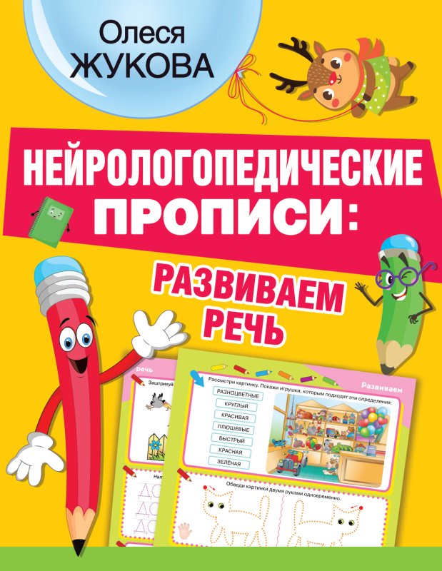 Нейрологопедические прописи для развития речи