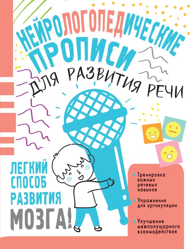 Нейропрописи для дошкольников