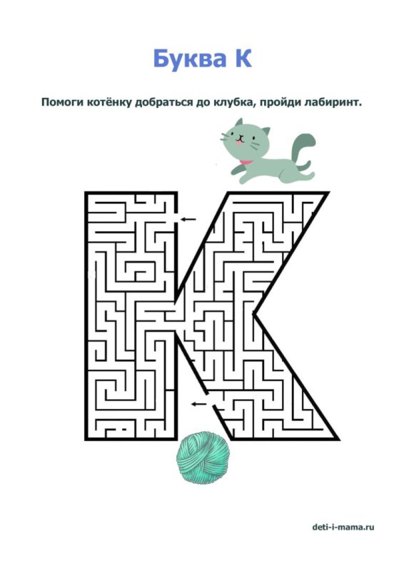 Лабиринты с буквами для дошкольников