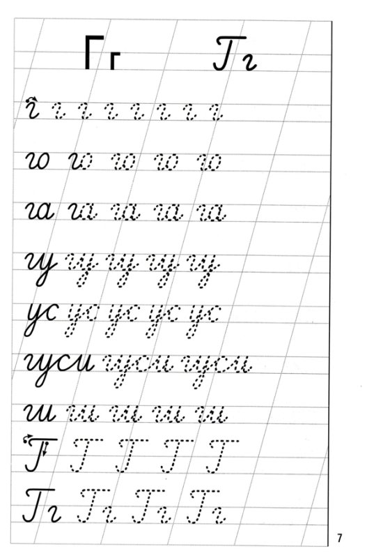 Прописи буква г прописная