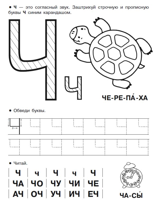 Задания для изучения буквы ч