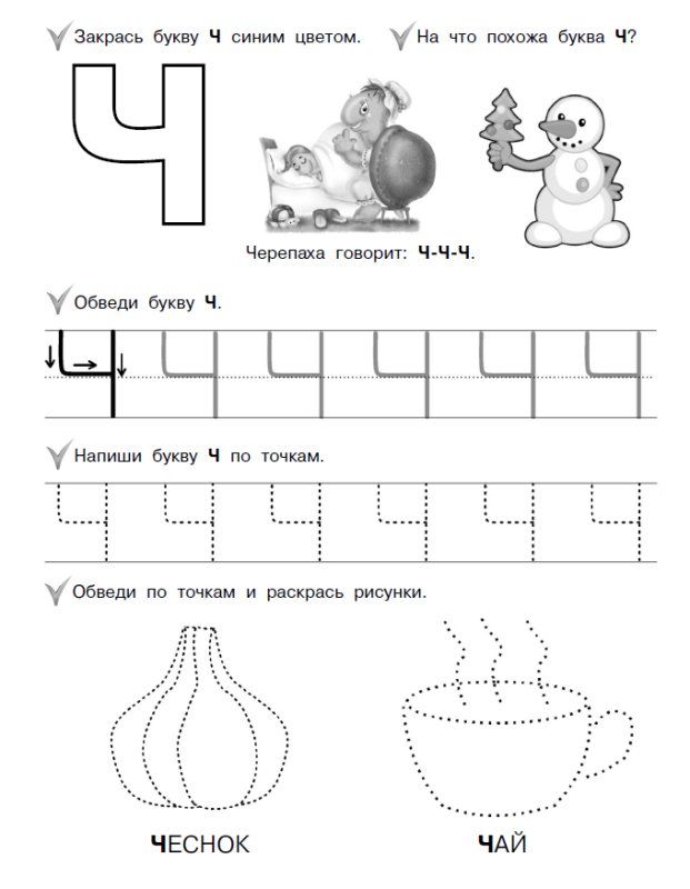 Буква ч звук ч для дошкольников