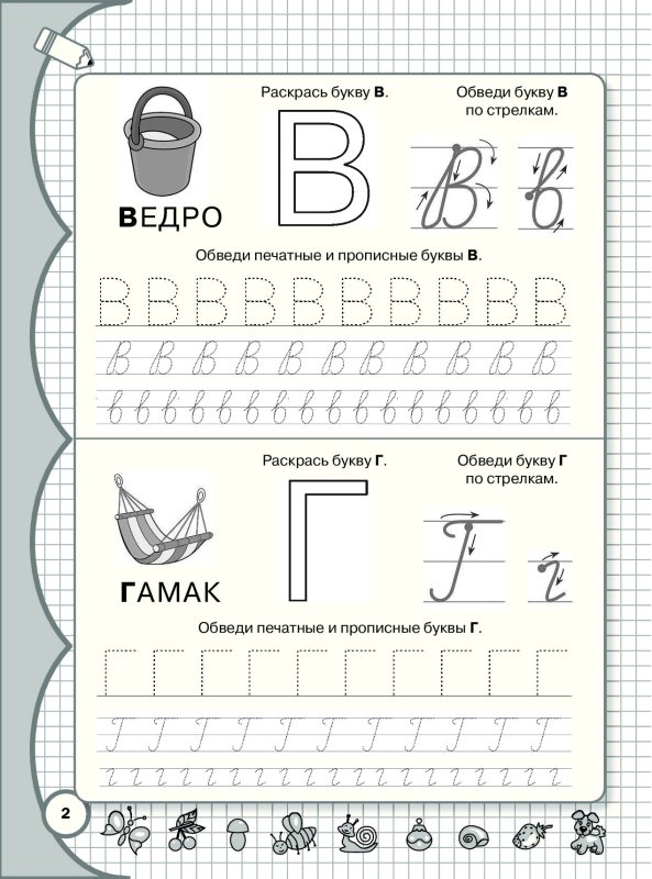 Прописи. Буквы