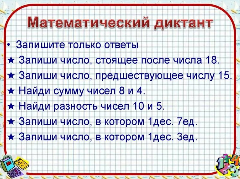 Математический диктант класс