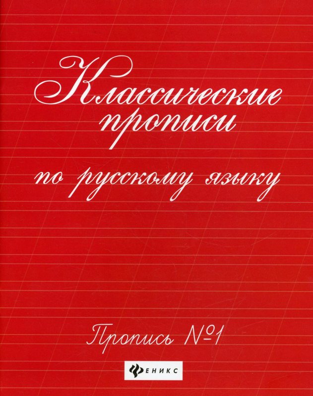 Классические прописи по русскому языку. № 2 (Сычева г.н.)