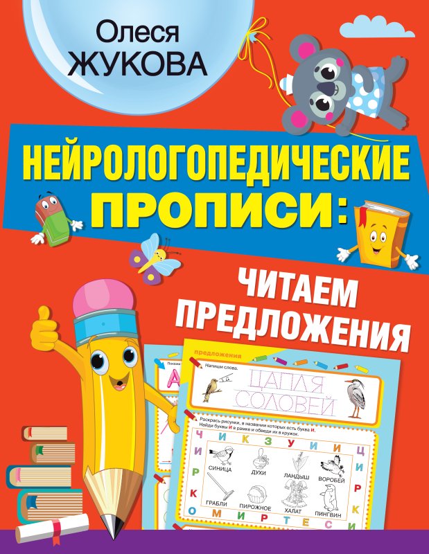 Нейрологопедические прописи Олеся Жукова