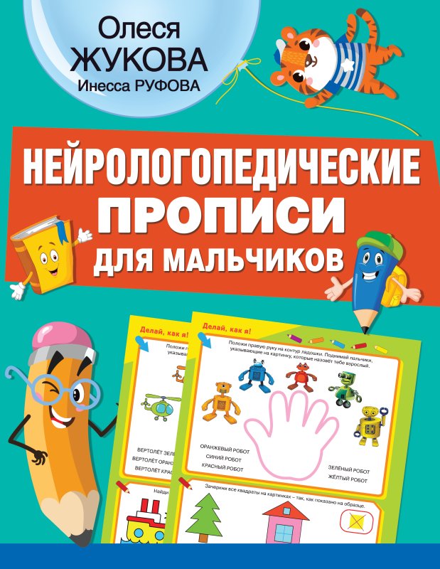 Нейрологопедические прописи