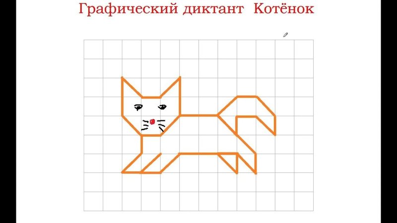 Графический диктант кошечка