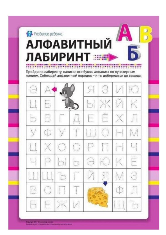 Лабиринт буквы для детей