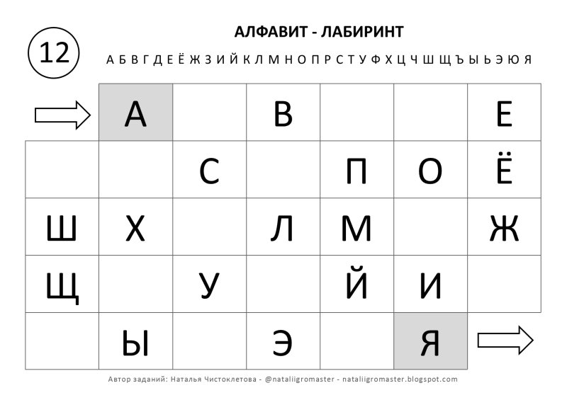 Лабиринт по алфавиту