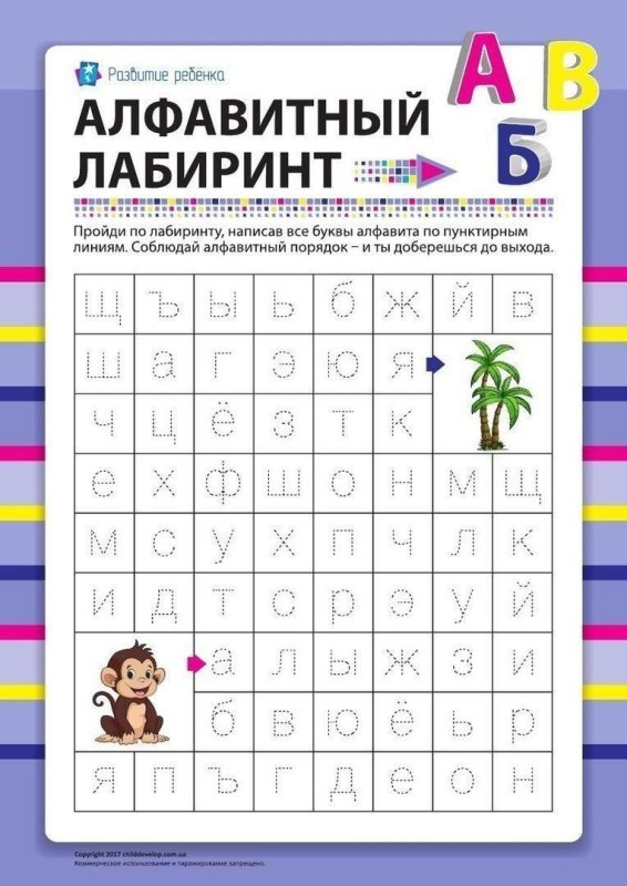 Лабиринт алфавит