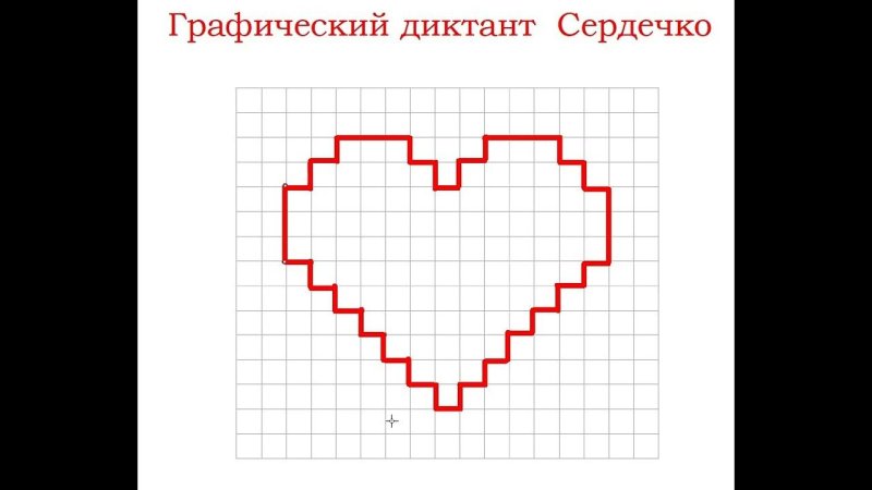 Математический диктант сердце