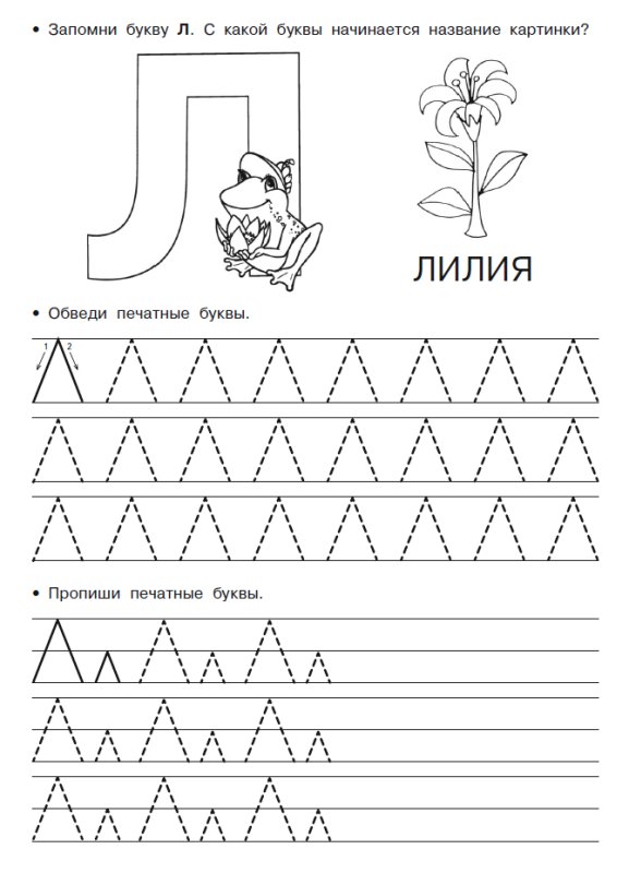 Буква л печатная пропись
