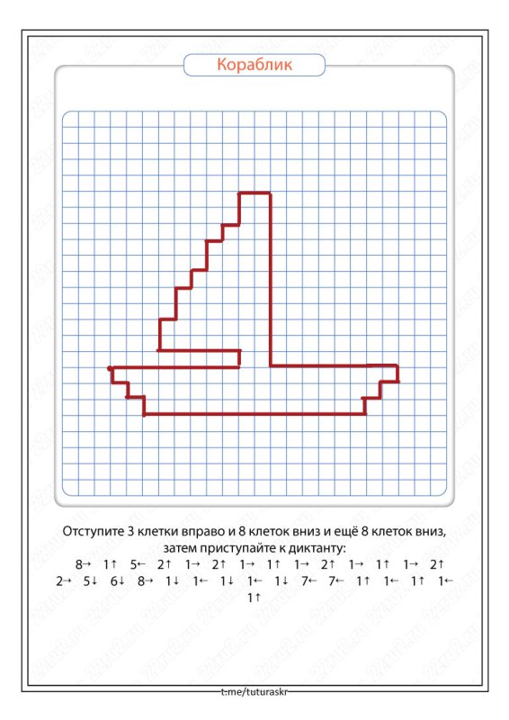 Математический диктант кораблик для дошкольников