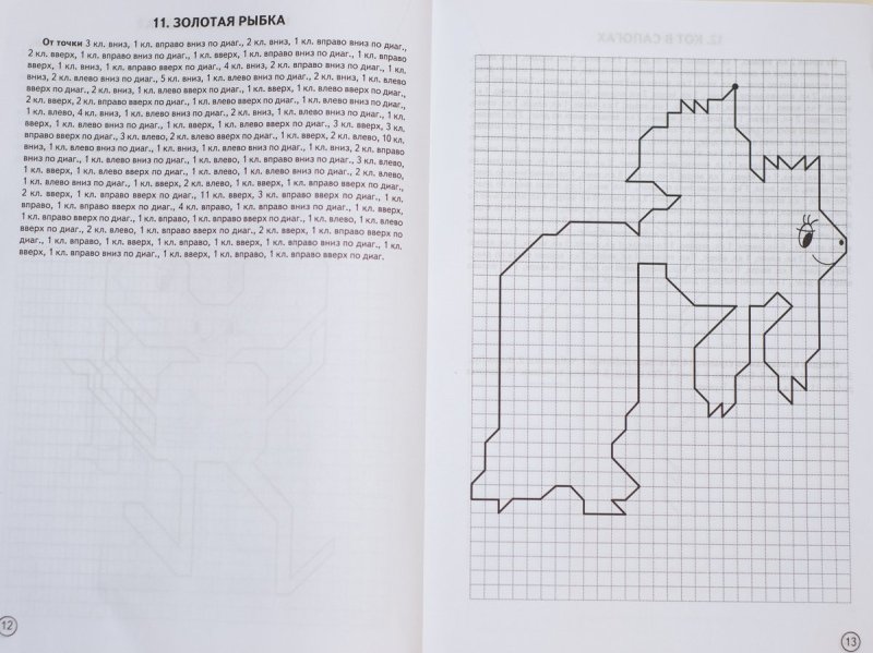 Графический диктант по клеточкам