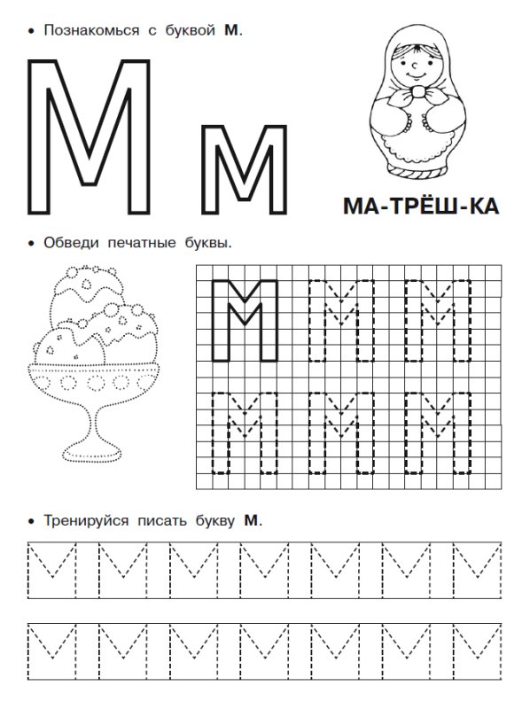 Буква м печатная пропись