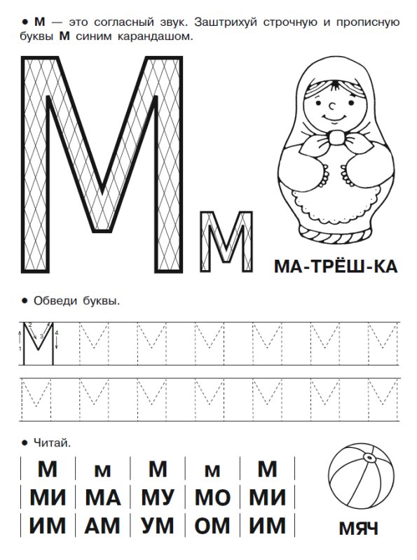 Изучаем букву м