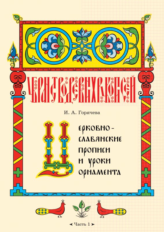 Церковнославянские прописи с орнаментом