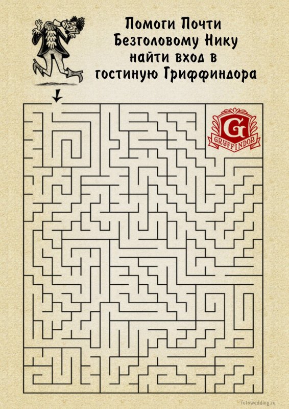 Задание Гарри Поттер Лабиринт