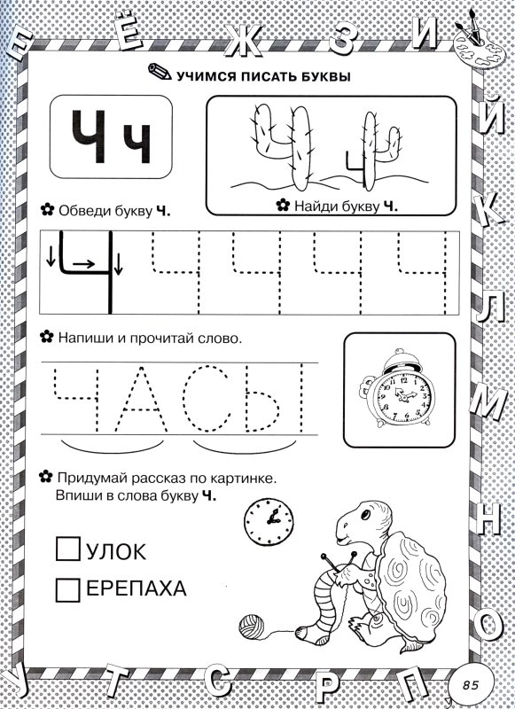 Буква ч задания для дошкольников