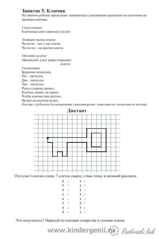 Графический диктант 1 класс по клеточкам ключик