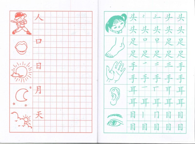 Прописи китайских иероглифов для начинающих