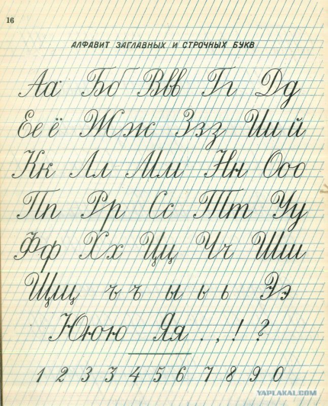 Советский почерк прописи
