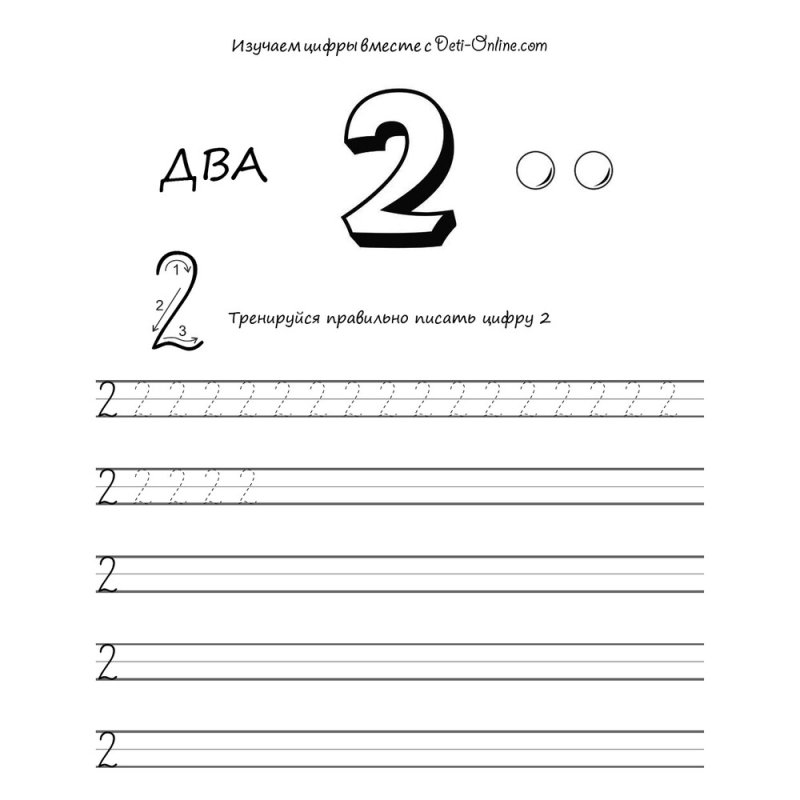 Цифра два для детей прописи для дошкольников