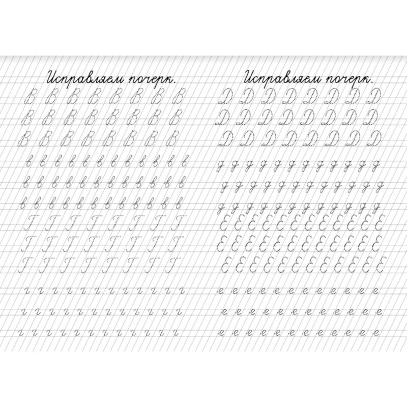 Прописи для коррекции почерка