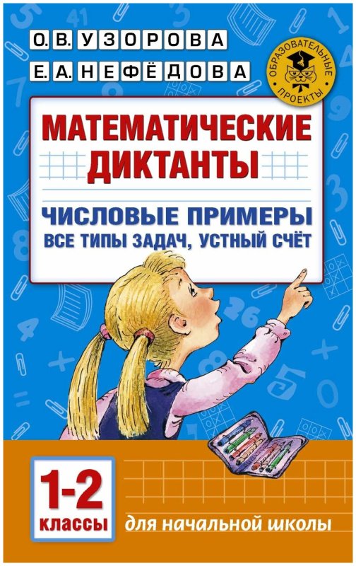Математические диктанты