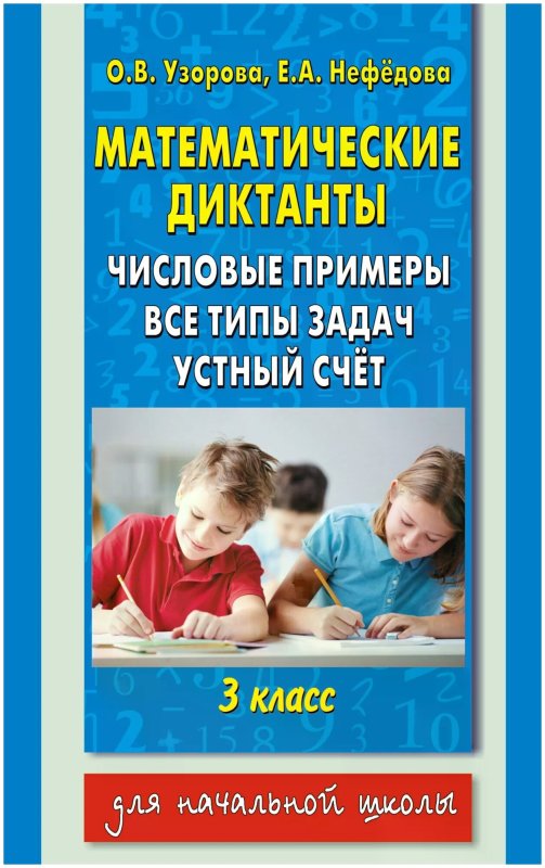 Числовой математический диктант