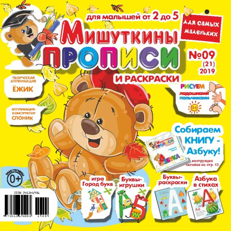 Журнал Мишутка прописи