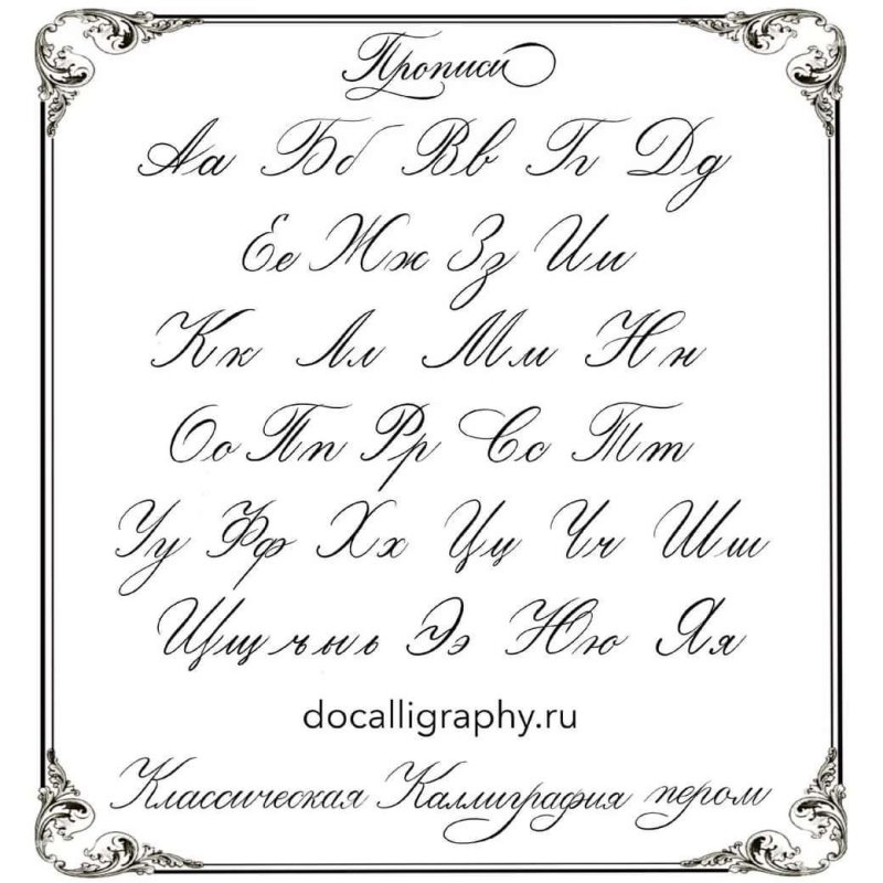 Копперплейт каллиграфия русский алфавит