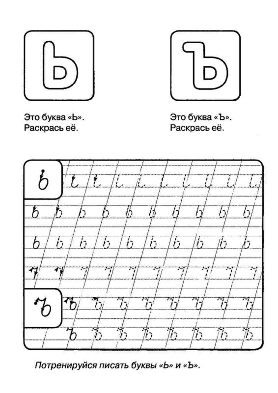 Прописи для дошкольников буква ъ и ь прописные