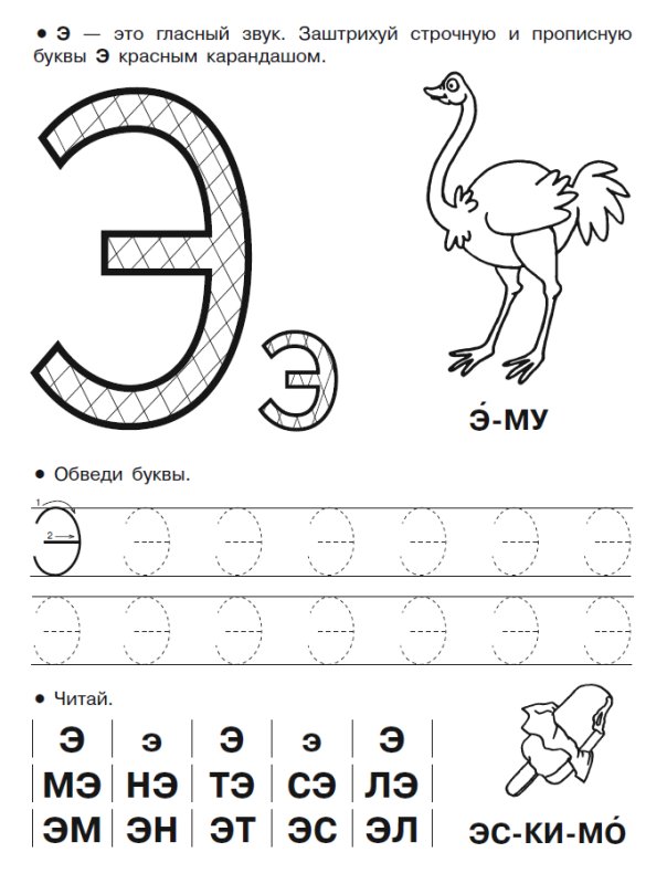Пропись буква э печатная