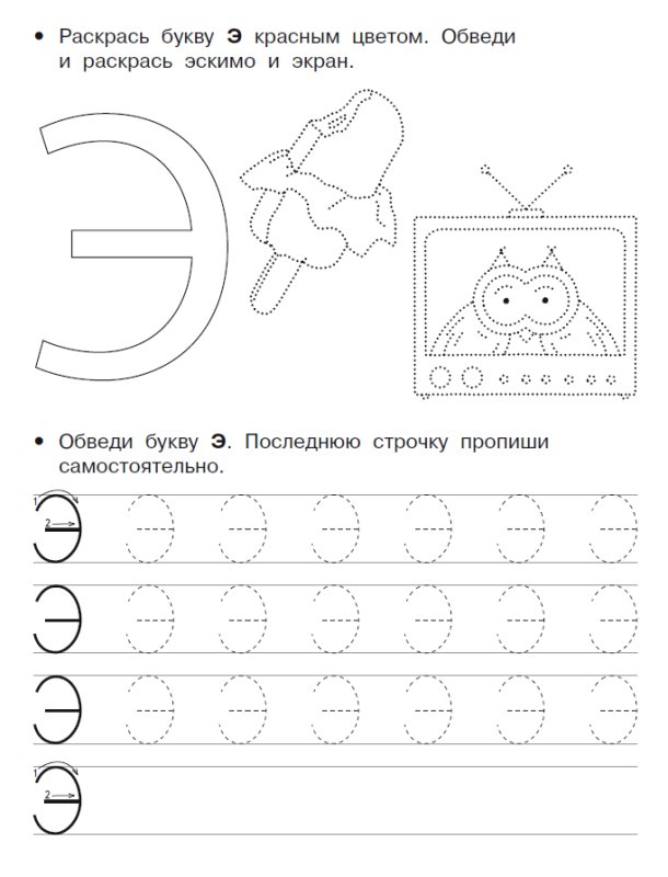 Буква э печатная пропись для дошкольников
