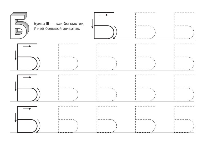 Прописи буква б печатная