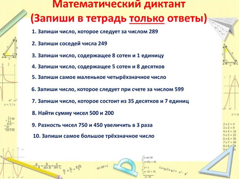 Математические диктанты