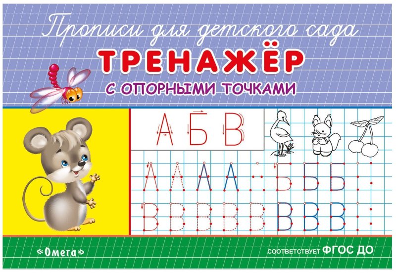 Прописи с опорными точками тренажер