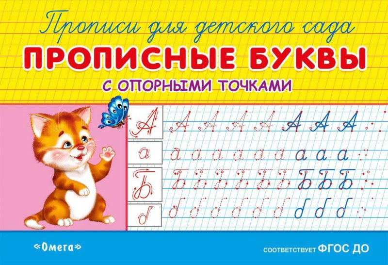 Прописные буквы