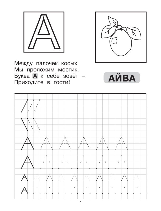 Пишем буквы по клеточкам и точкам - Марина Георгиева