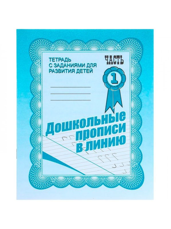 Тетрадь с заданиями для развития детей 1 часть дошкольные прописи