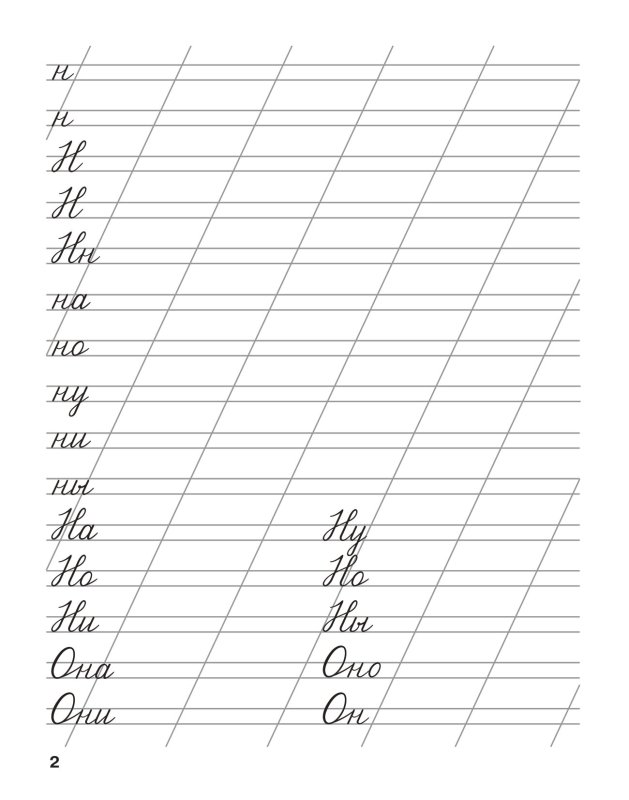 Школьные прописи Узорова Нефедова