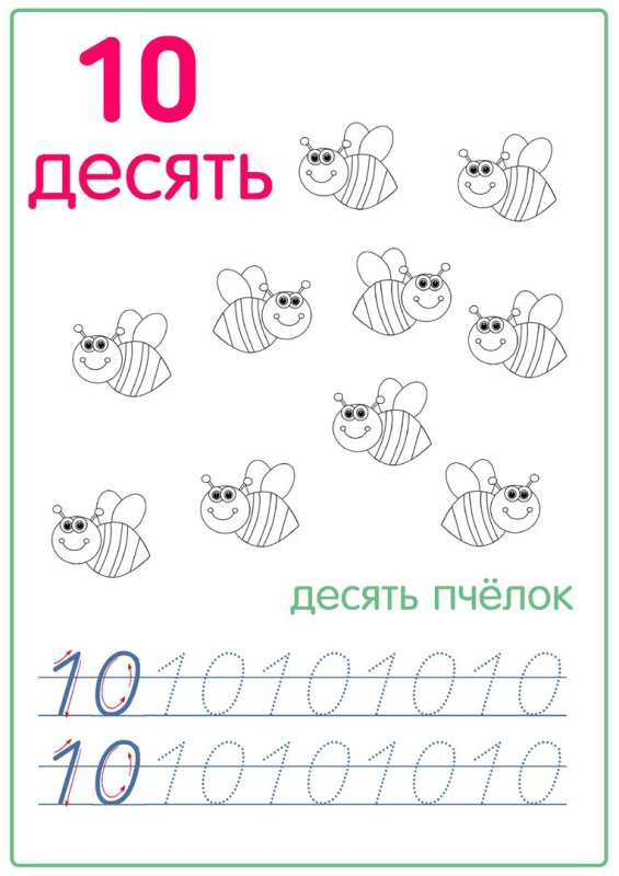 Пропись цифра 10 для дошкольников