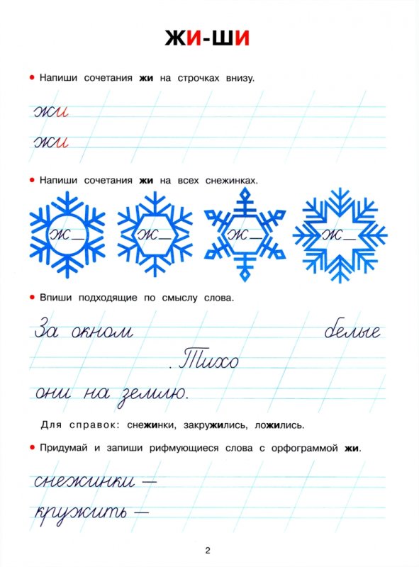 Пропись жи ши 1 класс