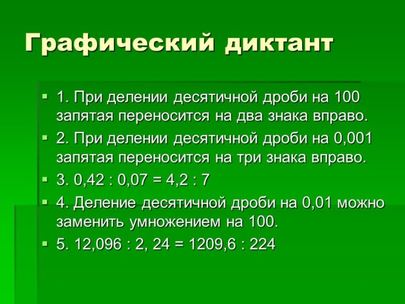 Перенос запятых при делении десятичных дробей