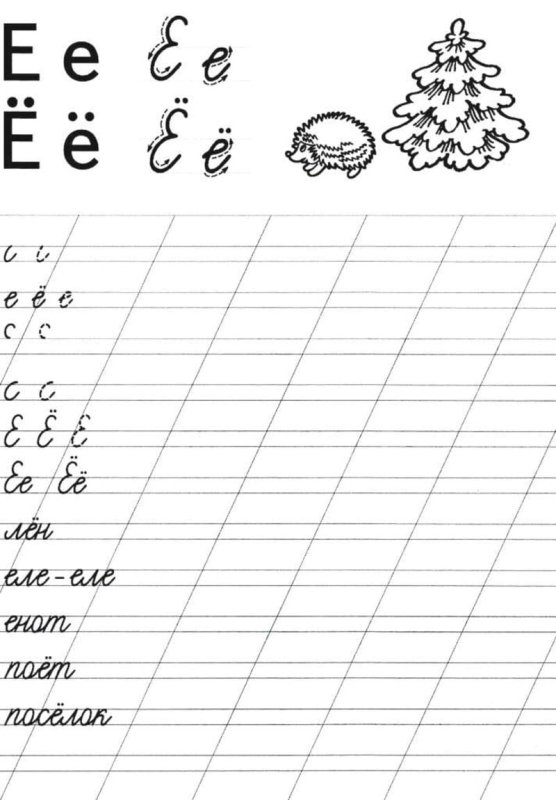 Прописи для дошкольников буквы прописные е